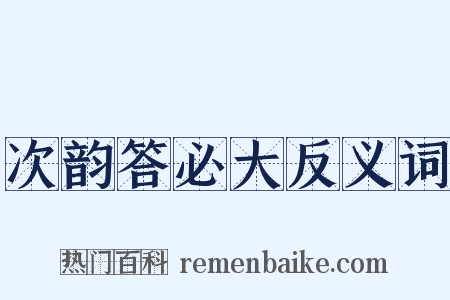 次韵答必大反义词是什么意思的图片